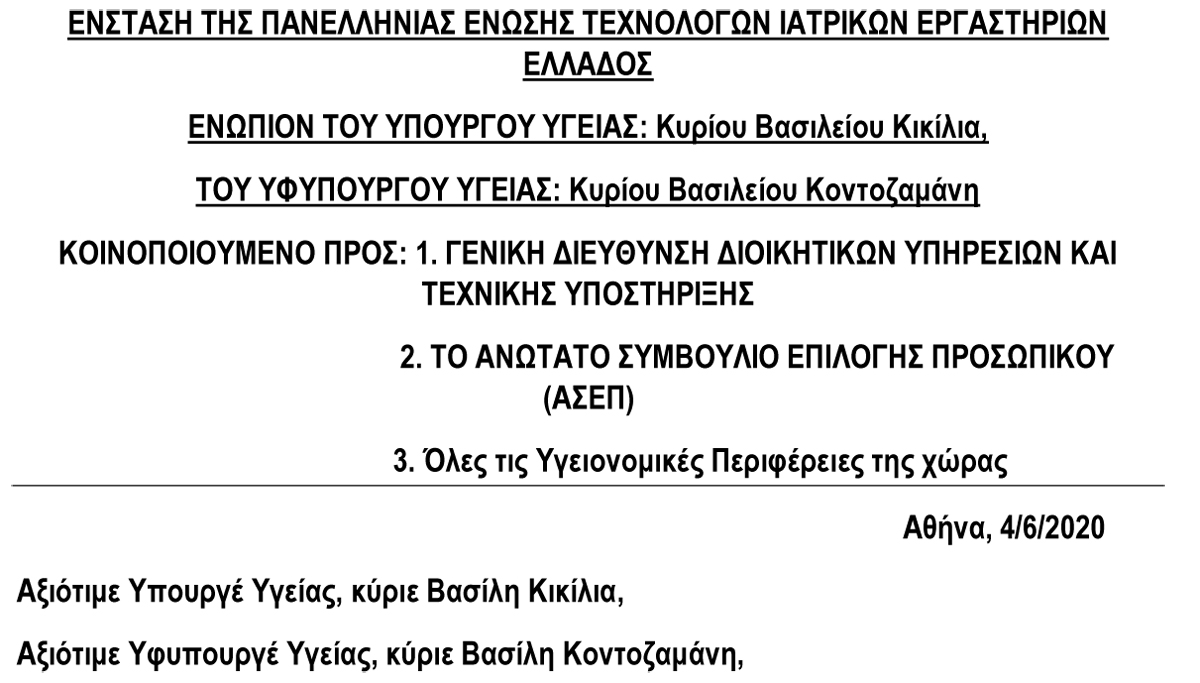 2020 Ένσταση ΠΕΤΙΕ ενώπιον Υπουργείου Υγείας 6ος 2020 1